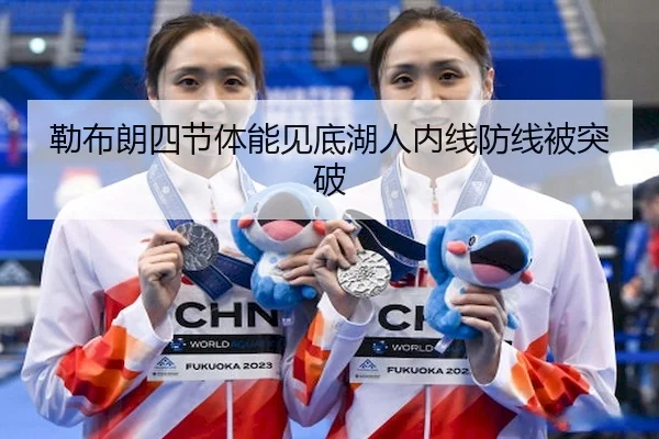 勒布朗四节体能见底湖人内线防线被突破